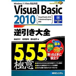 Visual Basic 2010逆引き大全555の極意 Windows 7/Vista完全対応/池...