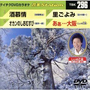 酒慕情/オカンのしおむすび/里ごよみ/あぁ・・・大阪/(カラオケ)