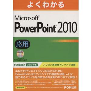 よくわかるMicrosoft PowerPoint 2010応用/情報・通信・コンピュータ(著者)