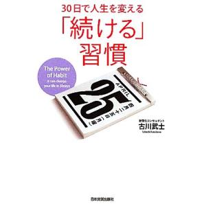 30日で人生を変える「続ける」習慣/古川武士【著】