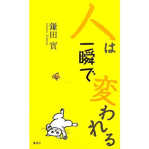 人は一瞬で変われる/鎌田實【著】