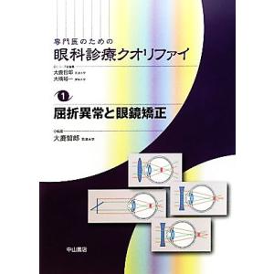 専門医のための眼科診療クオリファイ(1) 屈折異常と眼鏡矯正/[｛大鹿哲郎｝]【シリーズ総編集・編】...