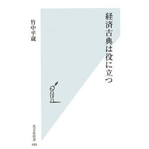 経済古典は役に立つ 光文社新書／竹中平蔵
