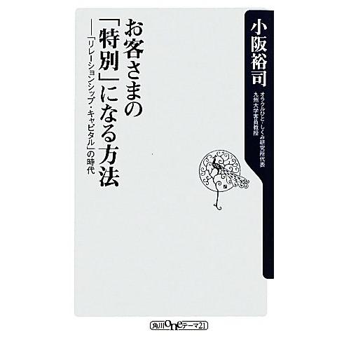 お客さまの「特別」になる方法 「リレーションシップ・キャピタル」の時代 角川oneテーマ21/小阪裕...