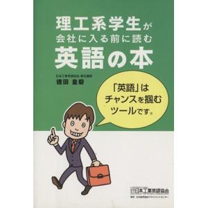 理工系学生が会社に入る前に読む英語の本／徳田皇毅(著者)