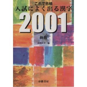 これで合格入試によく出る漢字２００１ 新版 成清良孝 著者 Bookoff Online ヤフー店 通販 Yahoo ショッピング