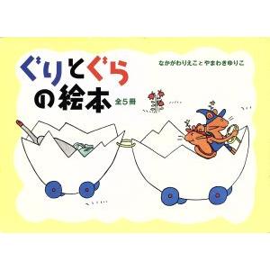 ぐりとぐらの絵本　全５冊セット／なかがわりえこ(著者),山脇百合子