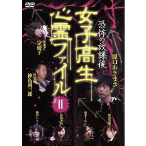 恐怖の放課後 女子高生心霊ファイル 2/原口あきまさ