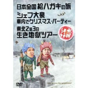 水曜どうでしょう　第１３弾　「日本全国絵ハガキの旅／シェフ大泉車内でクリスマス・パーティー／東北２泊３日生き地獄ツアー」／鈴井貴之