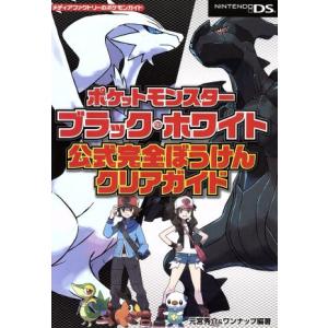 ニンテンドーＤＳ　ポケットモンスター　ブラック＆ホワイト　公式完全ぼうけんクリアガイド メディアファ...