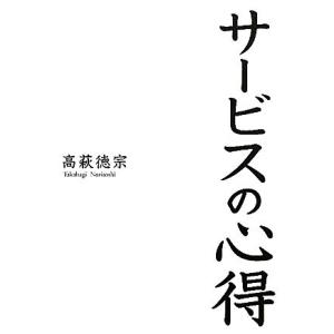 サービスの心得／高萩徳宗【著】