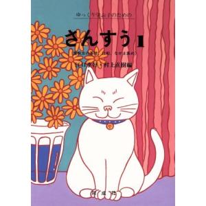 ゆっくり学ぶ子のためのさんすう(１) 量概念の基礎、比較、なかま集め／江口季好(編者),村上直樹(編者)｜bookoffonline