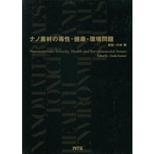 ナノ素材の毒性・健康・環境問題/シェイラ・S.S.R.クマー(著者),小林剛(著者)