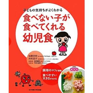 食べない子が食べてくれる幼児食 子どもの気持ちがよくわかる／加藤初枝，井桁容子【著】，向井美惠【医療...