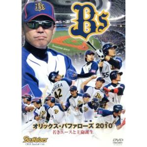 オリックス・バファローズ　２０１０　若きエースと主砲誕生／オリックス・バファローズ