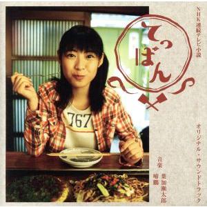 NHK連続テレビ小説「てっぱん」オリジナル・サウンドトラック/葉加瀬太郎(音楽),啼鵬(音楽)
