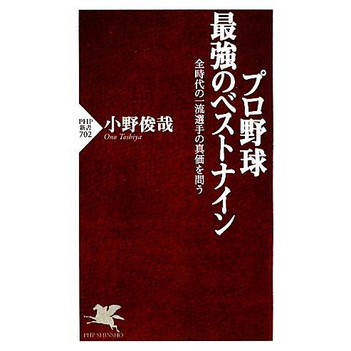 プロ野球 最強のベストナイン 全時代の一流選手の真価を問う PHP新書/小野俊哉【著】