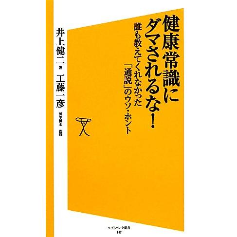 健康常識にダマされるな！ 誰も教えてくれなかった「通説」のウソ・ホント SB新書/井上健二【著】,工...