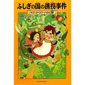 ふしぎの国の誘拐事件 マジック・ツリーハウス２９／メアリー・ポープオズボーン【著】，食野雅子【訳】