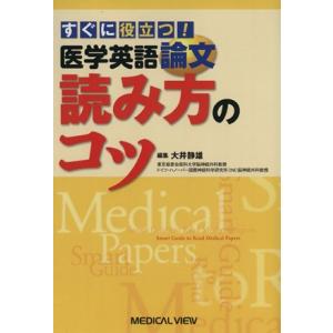 すぐに役立つ！医学英語論文読み方のコツ/大井静雄(著者)
