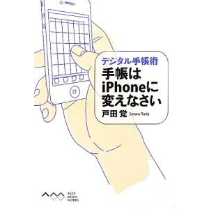 手帳はｉＰｈｏｎｅに変えなさい デジタル手帳術／戸田覚【著】