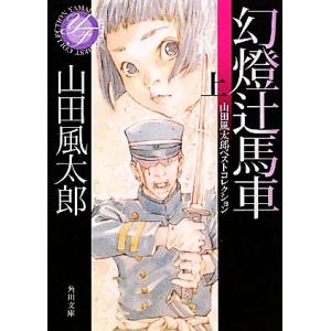 幻燈辻馬車(上) 山田風太郎ベストコレクション 角川文庫１６５４８／山田風太郎【著】