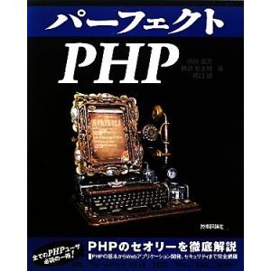パーフェクトPHP/小川雄大,柄沢聡太郎,橋口誠【著】