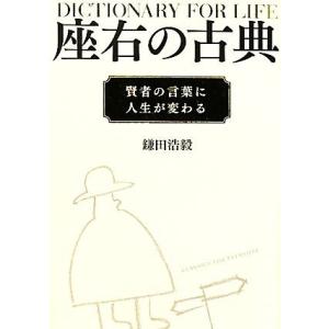 座右の古典 賢者の言葉に人生が変わる／鎌田浩毅【著】