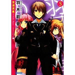 送料無料 羽月莉音の帝国 全10巻 至道流星 中古ライトノベル ラノベ