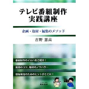 テレビ番組制作講座 吉野嘉高著の買取情報