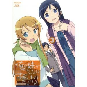 俺の妹がこんなに可愛いわけがない 3(完全生産限定版)(Blu-ray Disc)/伏見つかさ(原作...
