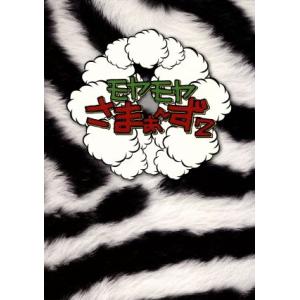 モヤモヤさまぁ〜ず2 DVD-BOX(VOL.1...の商品画像