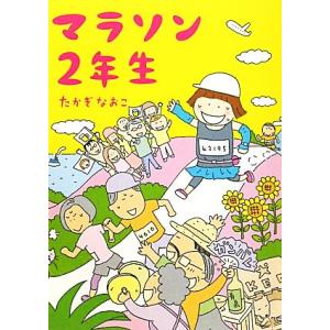 マラソン2年生 コミックエッセイ/たかぎなおこ【著】