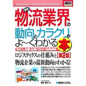 図解入門業界研究 最新 物流業界の動向とカラクリがよ〜くわかる本 第2版 How-nual Indu...