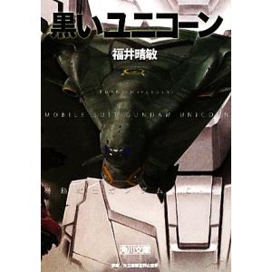 黒いユニコーン 機動戦士ガンダムＵＣ　７ 角川文庫／福井晴敏【著】