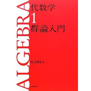 代数学(１) 群論入門／雪江明彦【著】