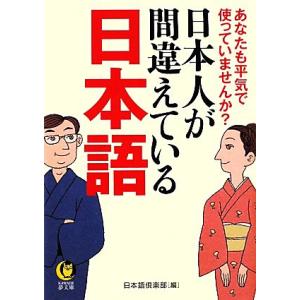 日本人が間違えている日本語 ＫＡＷＡＤＥ夢文庫／日本語倶楽部【編】