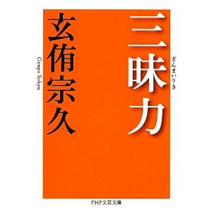 三昧力 PHP文芸文庫/玄侑宗久【著】