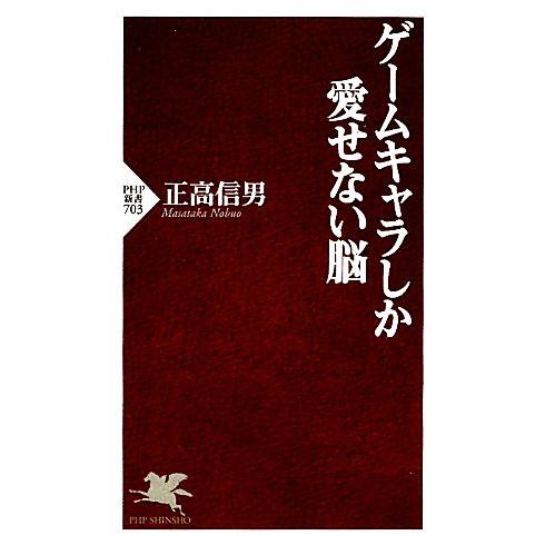 ゲームキャラしか愛せない脳 PHP新書/正高信男【著】