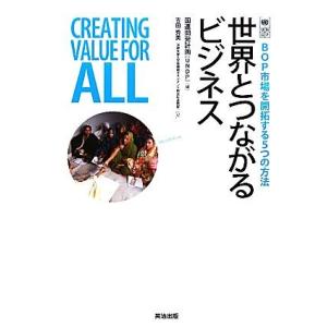 世界とつながるビジネス ＢＯＰ市場を開拓する５つの方法／国連開発計画（ＵＮＤＰ），吉田秀美