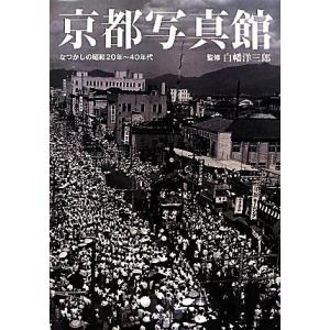 京都写真館 なつかしの昭和２０年〜４０年代／白幡洋三郎【監修】