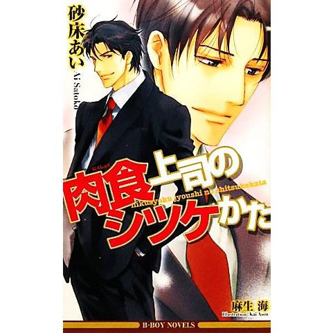肉食上司のシツケかた ビーボーイノベルズ/砂床あい【著】