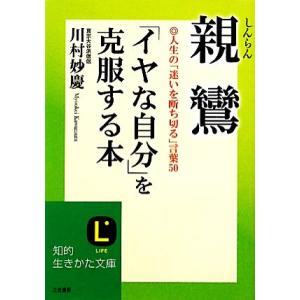 親鸞「イヤな自分」を克服する本 人生の「迷いを断ち切る」言葉50 知的生きかた文庫/川村妙慶【著】