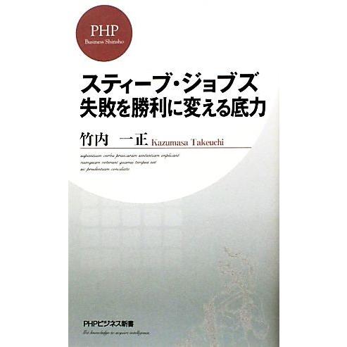 スティーブ・ジョブズ 失敗を勝利に変える底力 PHPビジネス新書/竹内一正【著】