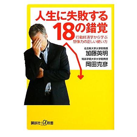 人生に失敗する18の錯覚 行動経済学から学ぶ想像力の正しい使い方 講談社+α新書/加藤英明,岡田克