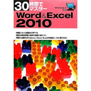 30時間でマスターWord&amp;Excel2010 Windows7対応/実教出版編修部【編】