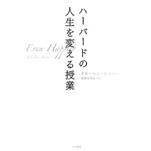 ハーバードの人生を変える授業/タルベン・シャハー【著】,成瀬まゆみ【訳】