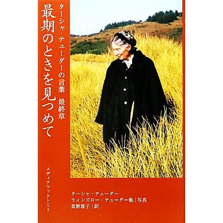 最期のときを見つめて ターシャ・テューダーの言葉最終章／ターシャテューダー【著】，食野雅子【訳】