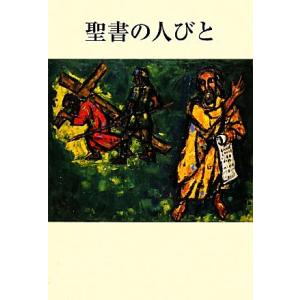 聖書の人びと／婦人之友社【編】