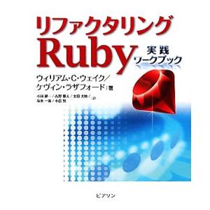 リファクタリングRuby 実践ワークブック/ウィリアム・C.ウェイク(著者),ケヴィンラザフォード(...